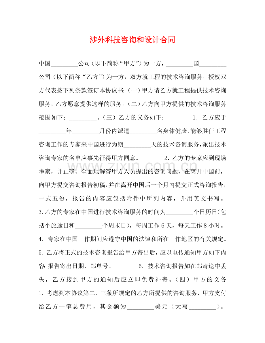 涉外科技咨询和设计合同 .doc_第1页