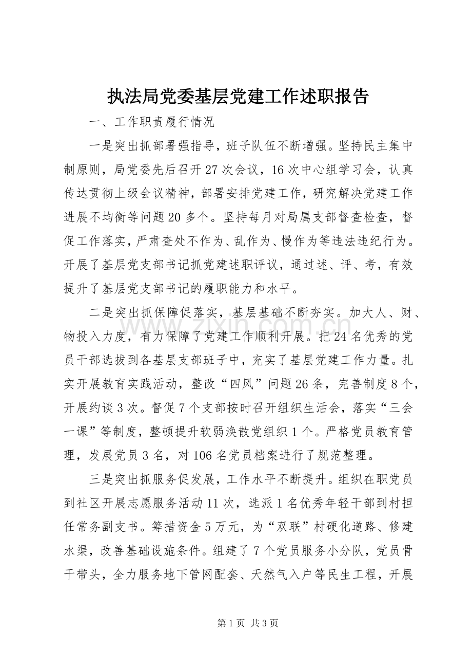 执法局党委基层党建工作述职报告.docx_第1页