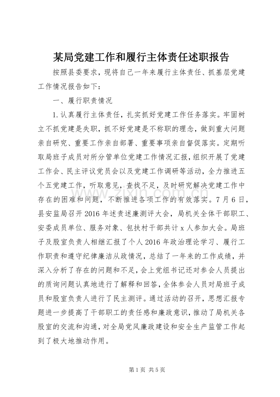 某局党建工作和履行主体责任述职报告.docx_第1页