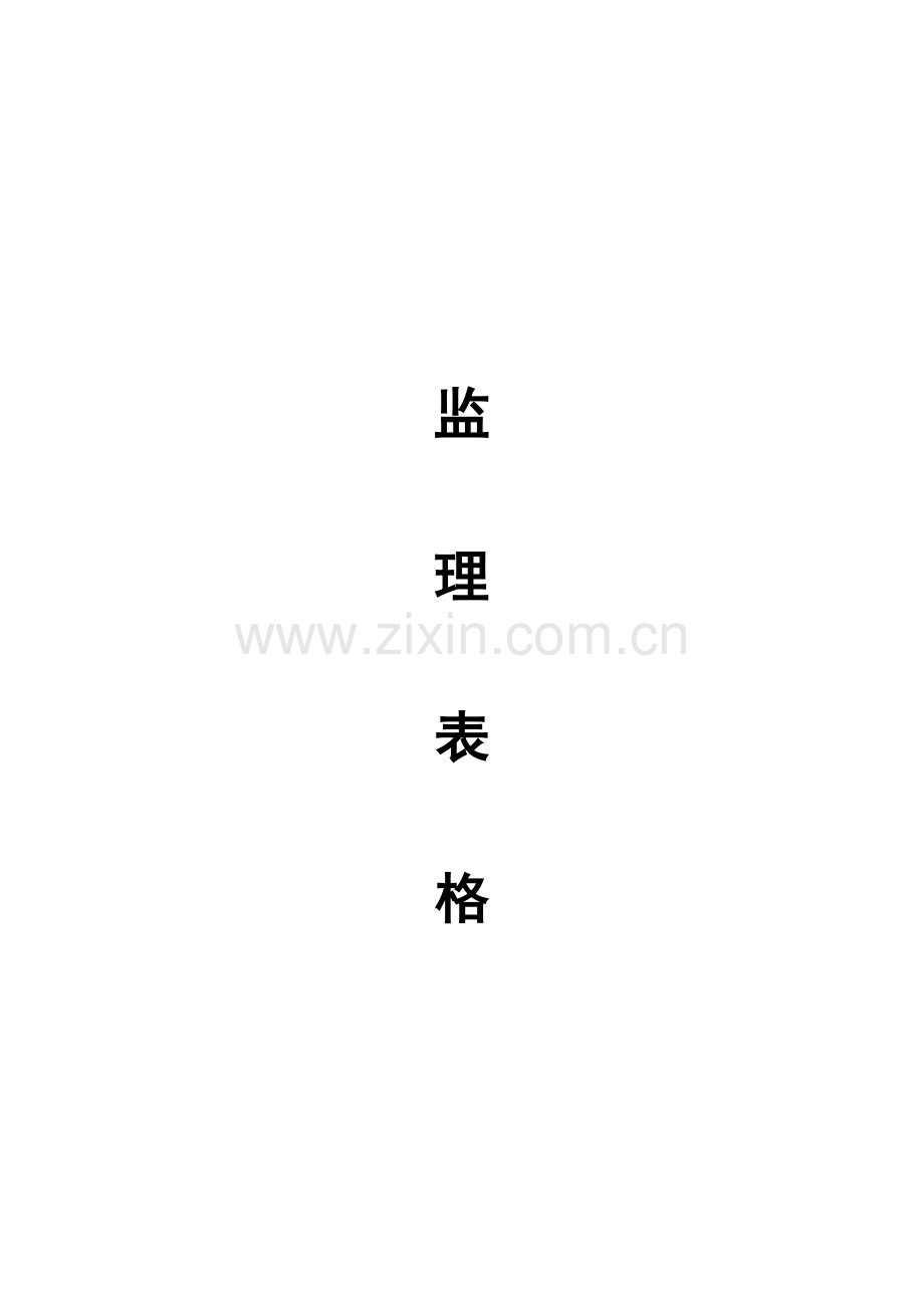 彭山县义和乡悦园村、活桥村土地整理项目监理表格.doc_第1页