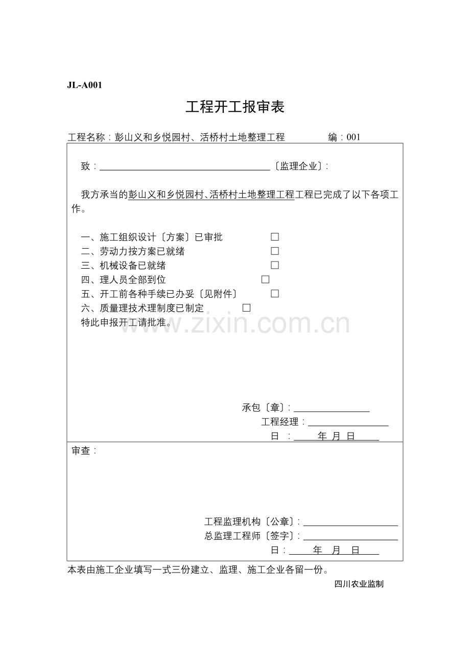 彭山县义和乡悦园村、活桥村土地整理项目监理表格.doc_第2页
