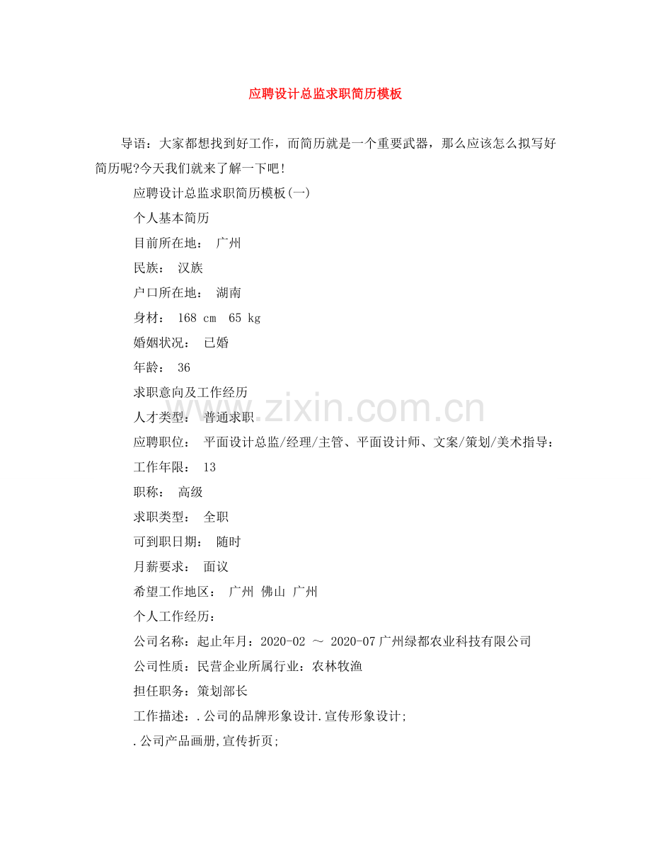 应聘设计总监求职简历模板 .doc_第1页