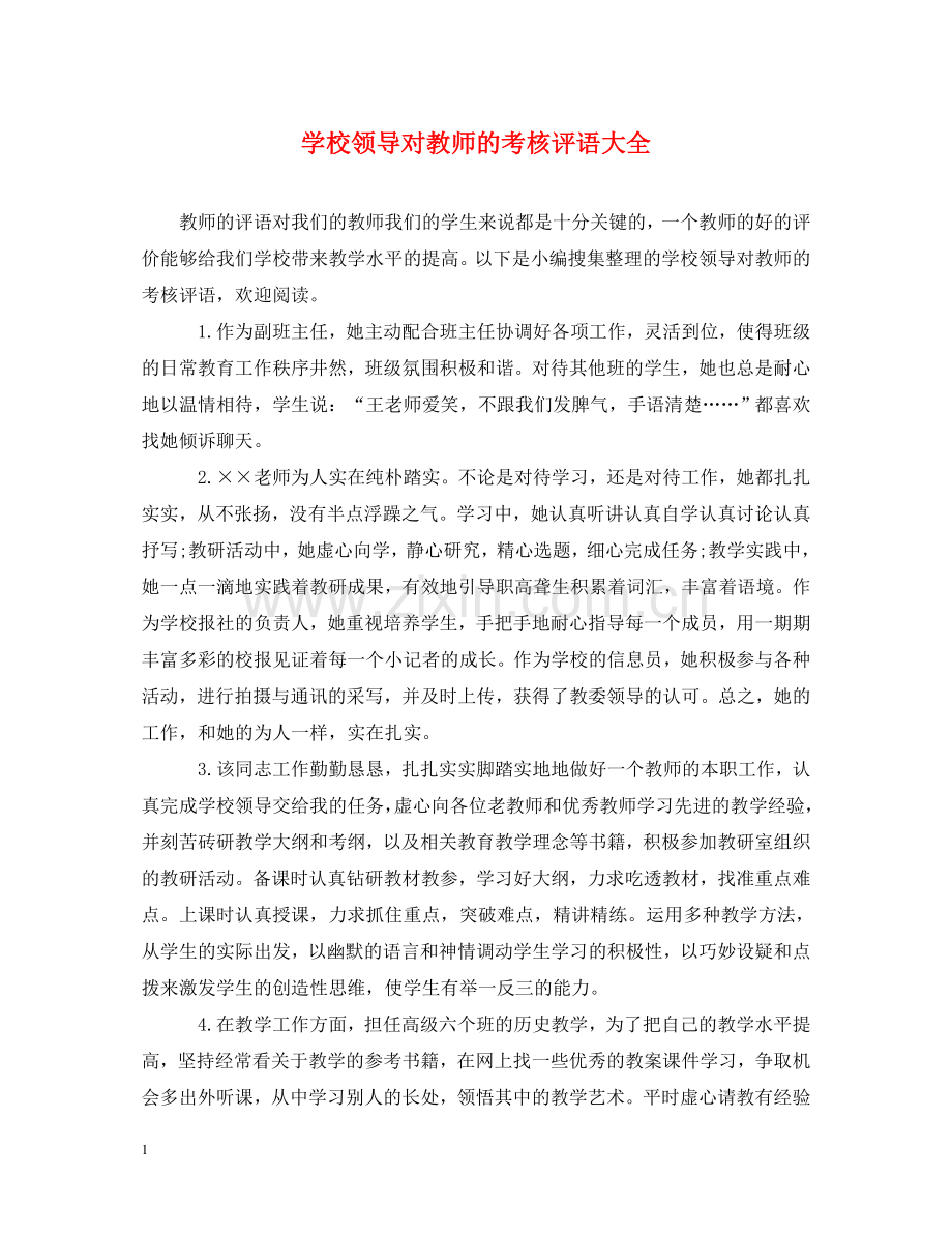 学校领导对教师的考核评语大全 .doc_第1页