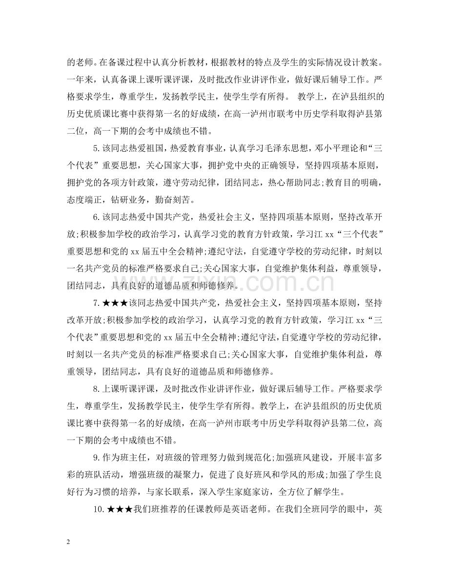 学校领导对教师的考核评语大全 .doc_第2页