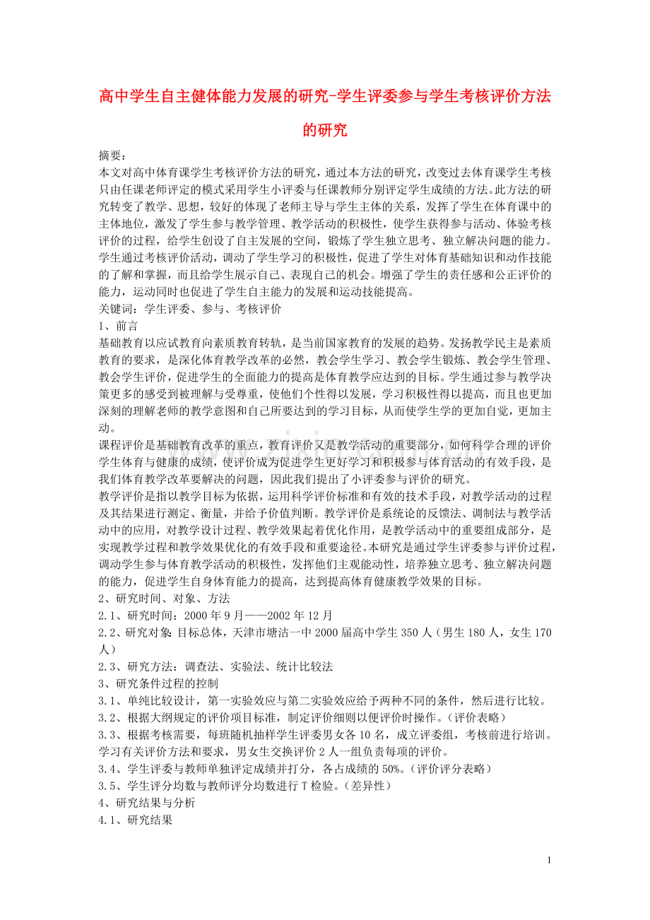 高中体育教学论文-高中学生自主健体能力发展的研究-学生评委参与学生考核评价方法的研究.doc_第1页