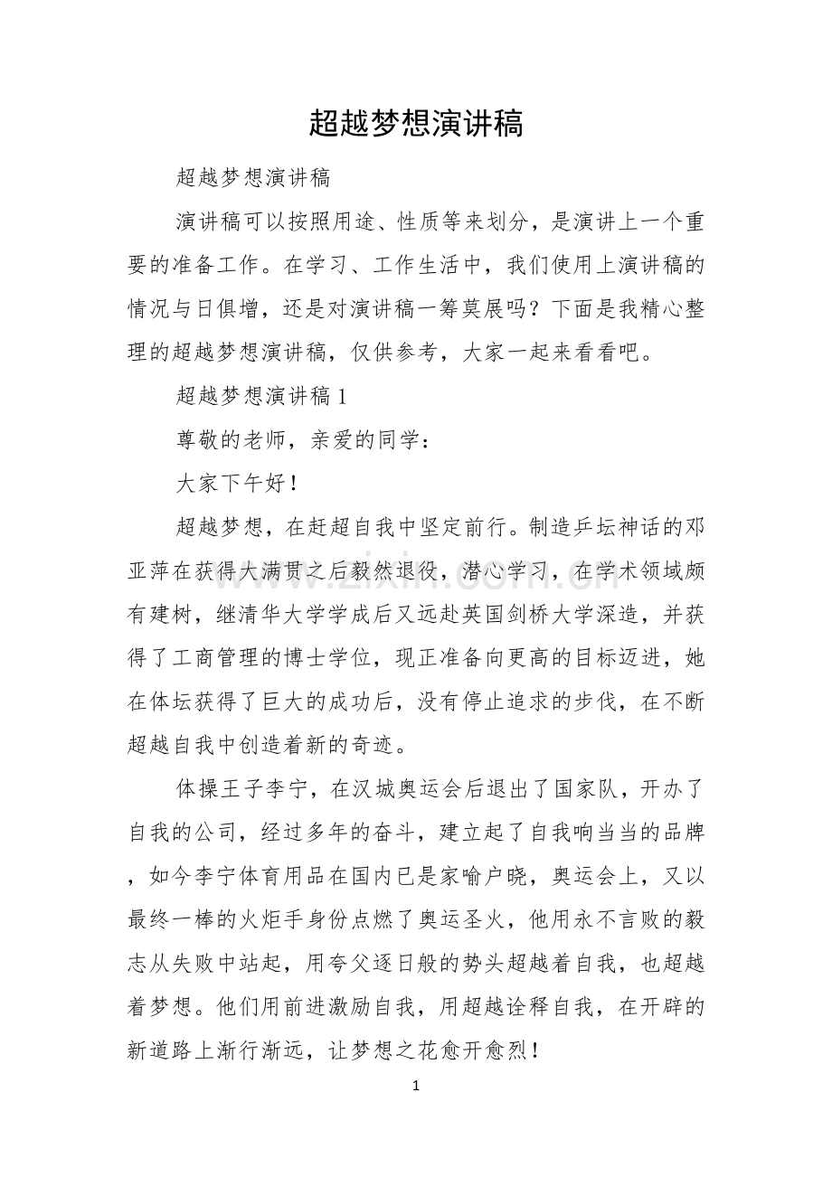 超越梦想演讲稿.docx_第1页