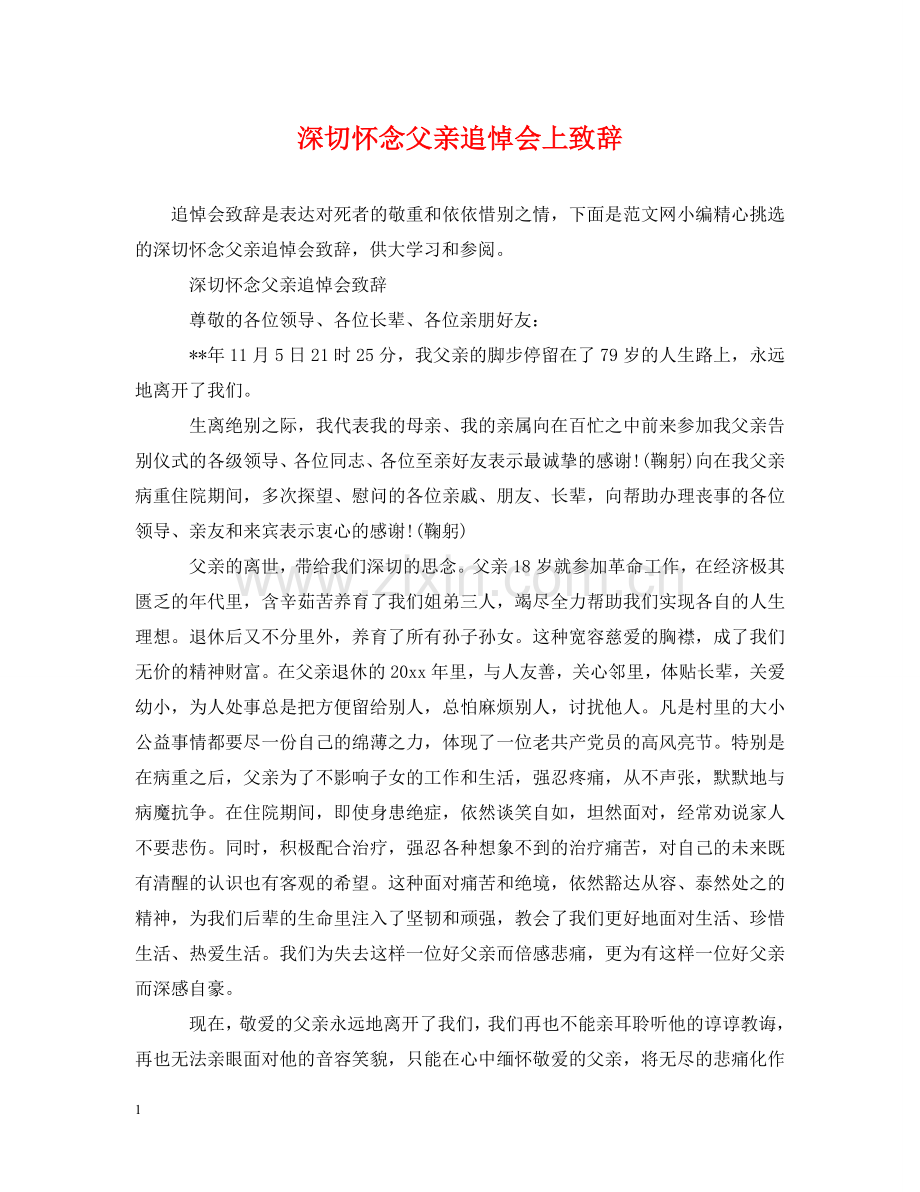 深切怀念父亲追悼会上致辞 .doc_第1页