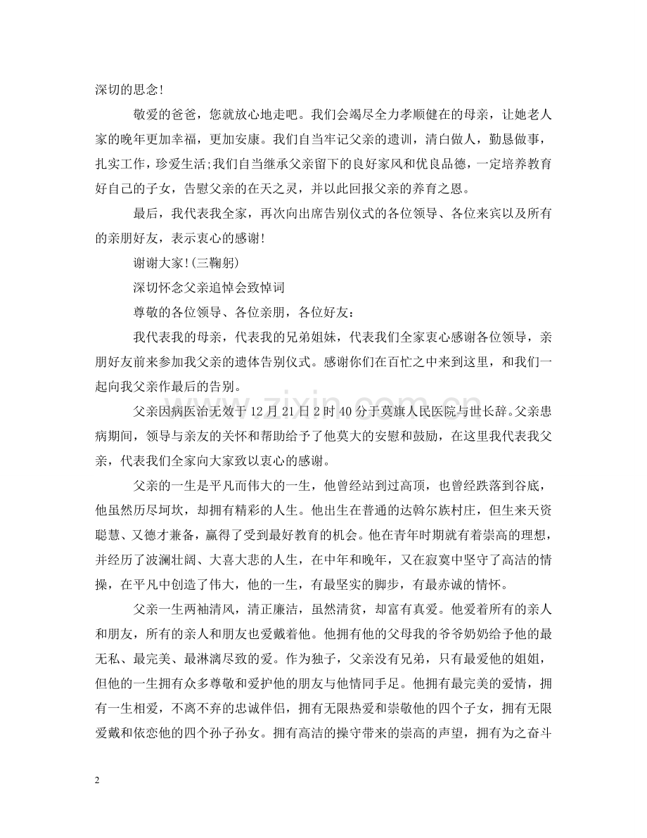 深切怀念父亲追悼会上致辞 .doc_第2页