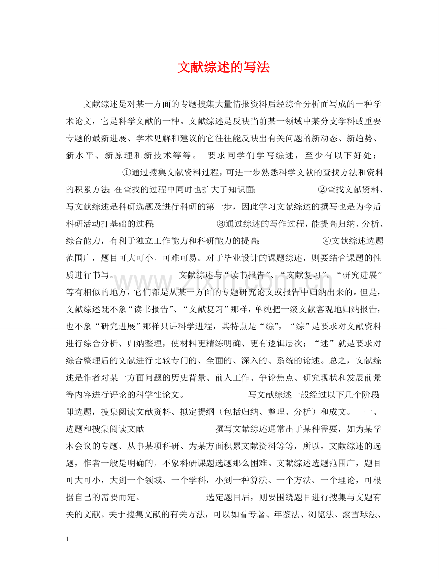文献综述的写法 .doc_第1页