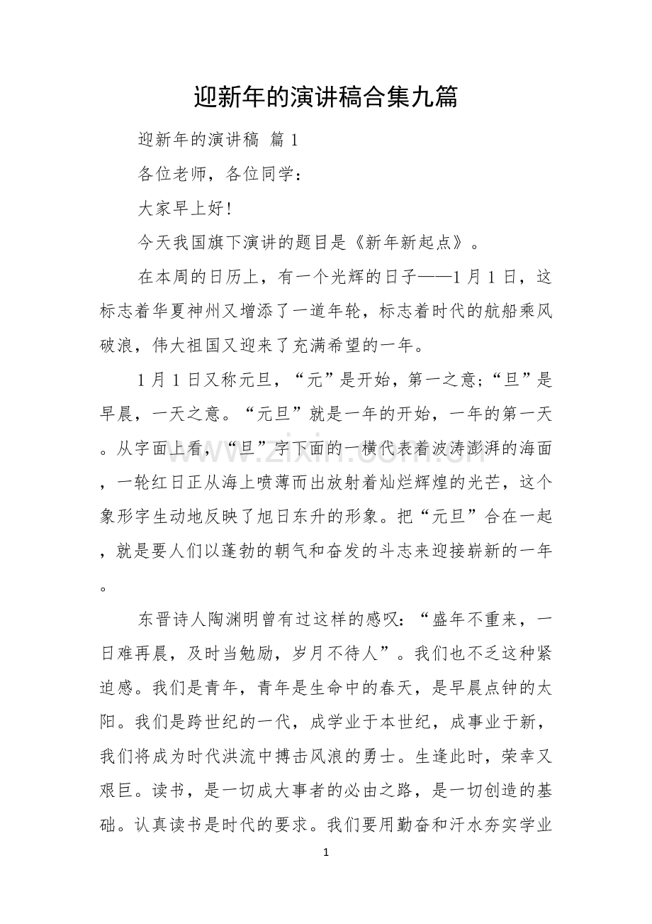 迎新年的演讲稿合集九篇.docx_第1页
