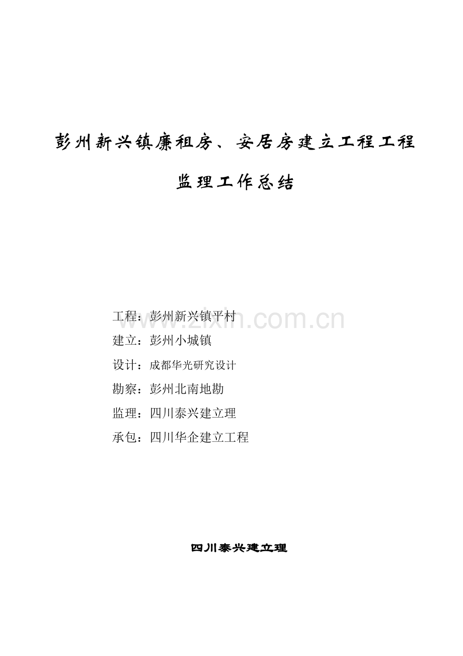 彭州市新兴镇廉租房、安居房建设项目工程监理工作总结.doc_第1页