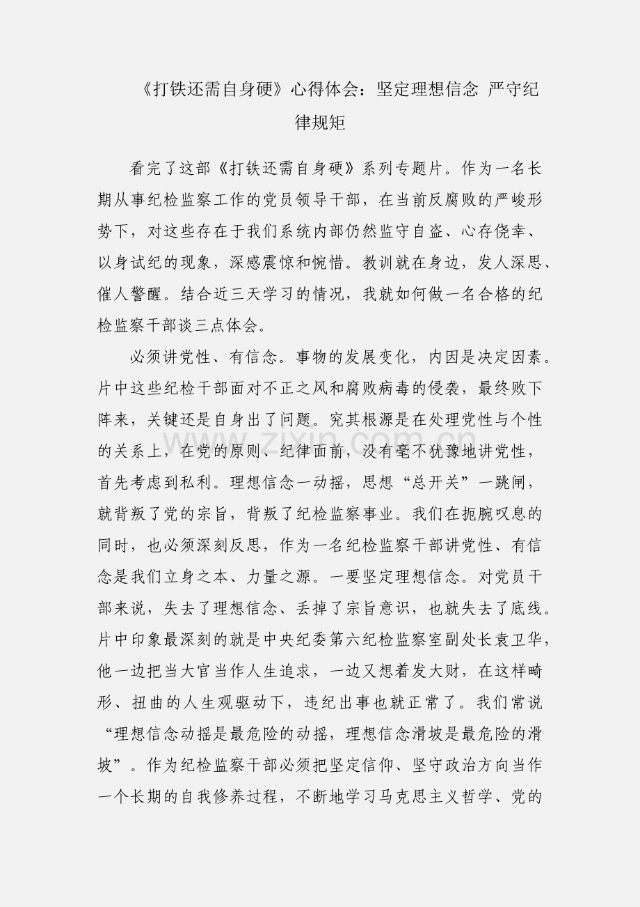 《打铁还需自身硬》心得体会：坚定理想信念 严守纪律规矩.docx_第1页