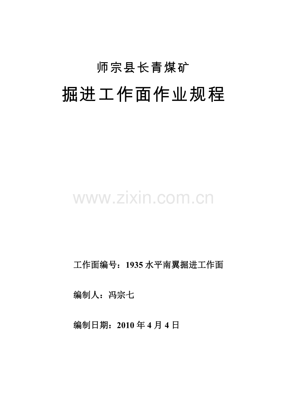 师宗县长青煤矿掘进工作面作业规程1935水平南翼掘进工.docx_第1页