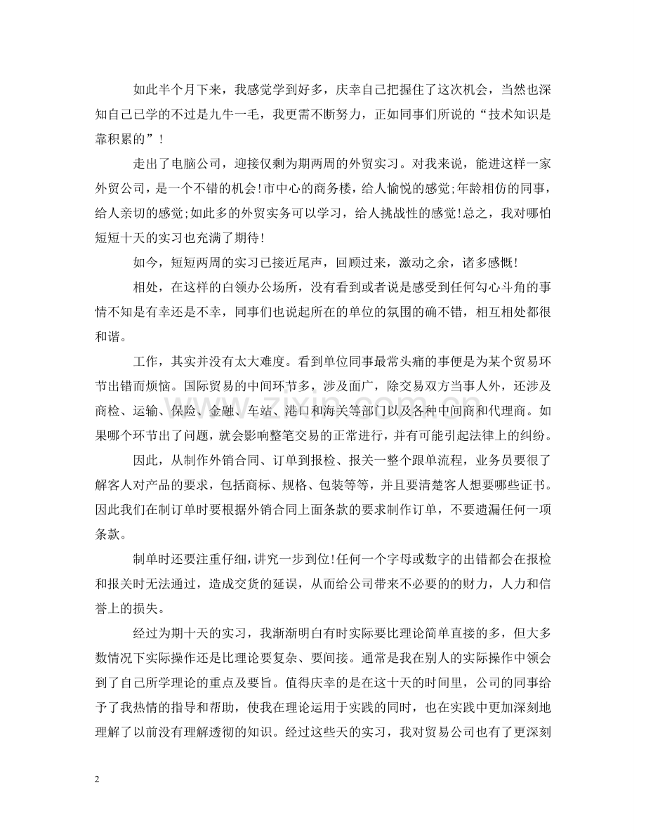 外贸公司的实习报告 .doc_第2页