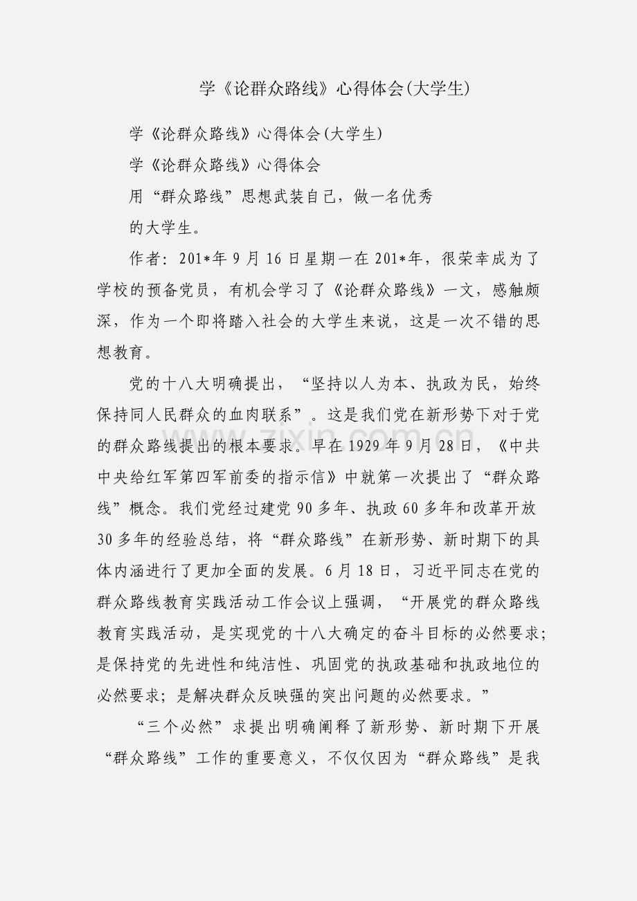 学《论群众路线》心得体会(大学生).docx_第1页