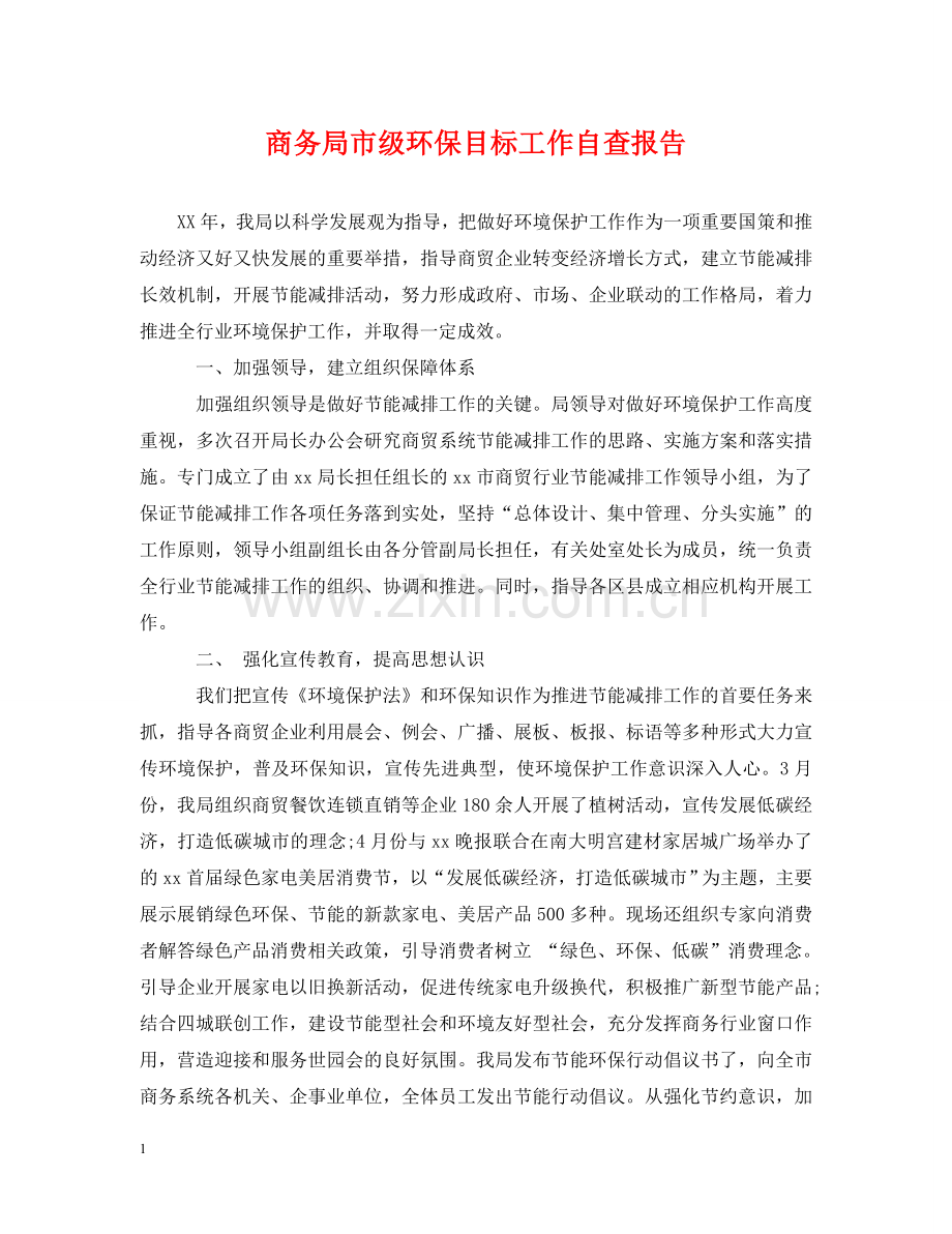 商务局市级环保目标工作自查报告 .doc_第1页