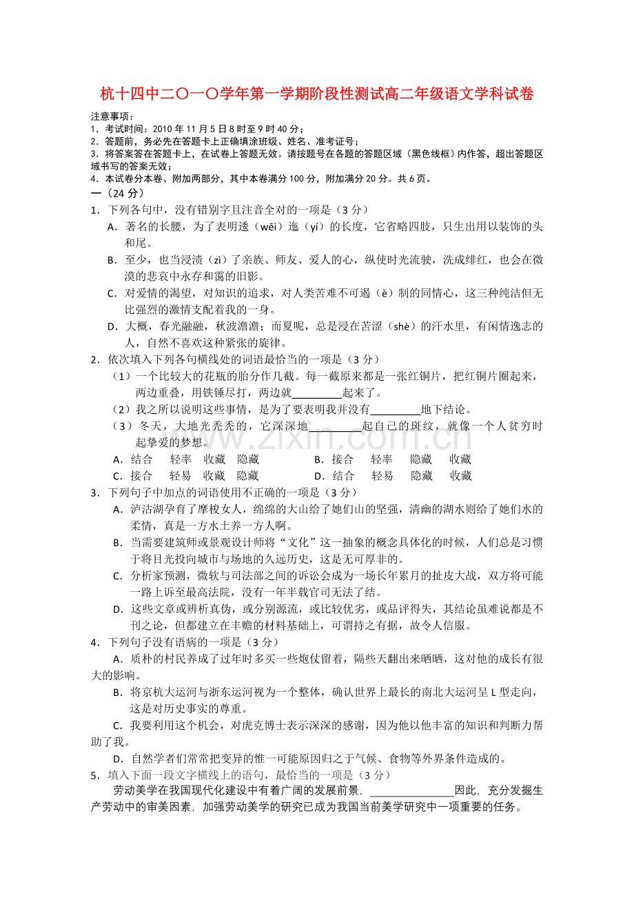 浙江省杭州十1011高二语文上学期阶段性测试苏教版 .doc_第1页