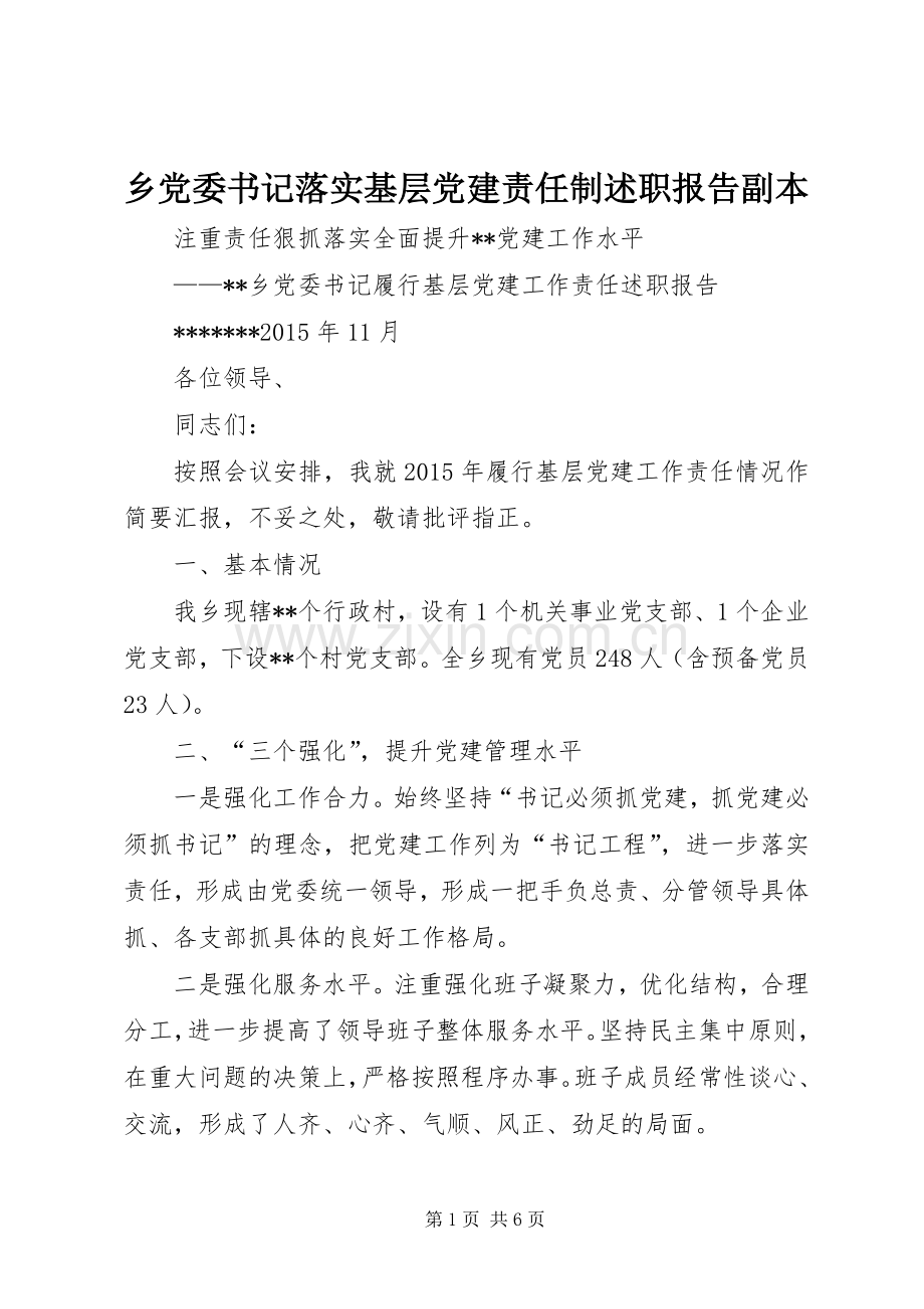 乡党委书记落实基层党建责任制述职报告副本.docx_第1页
