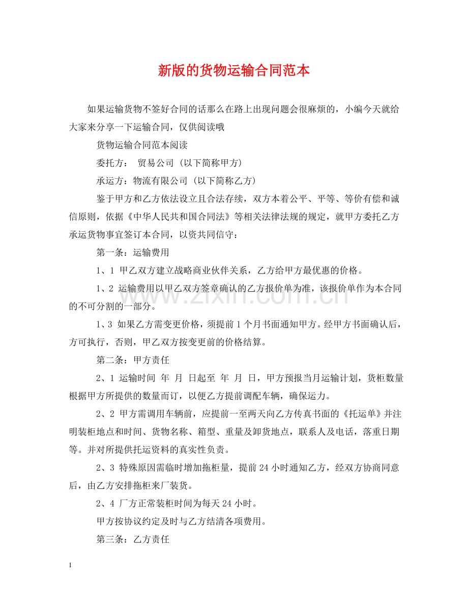 新版的货物运输合同范本 .doc_第1页