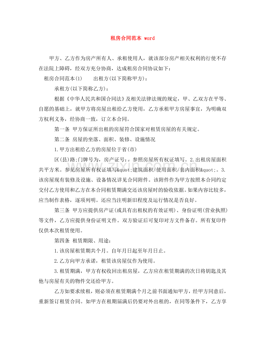 租房合同范本 word .doc_第1页