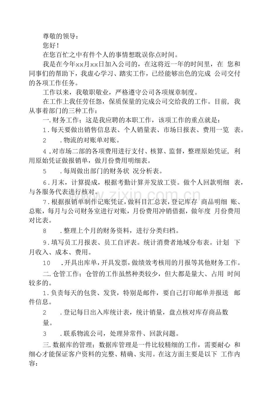 财务加薪申请书范文.docx_第1页