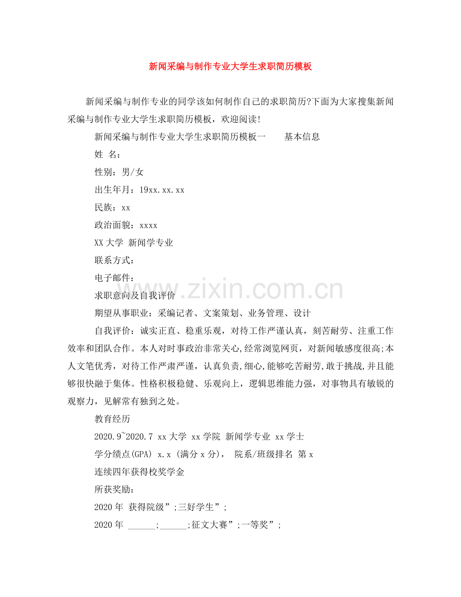 新闻采编与制作专业大学生求职简历模板 .doc_第1页