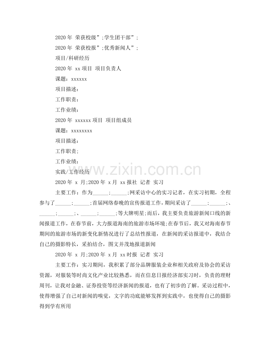 新闻采编与制作专业大学生求职简历模板 .doc_第2页