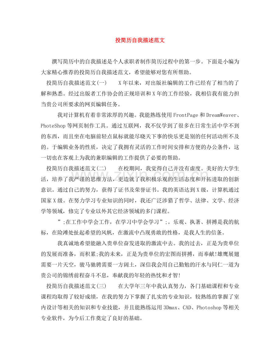 投简历自我描述范文 .doc_第1页