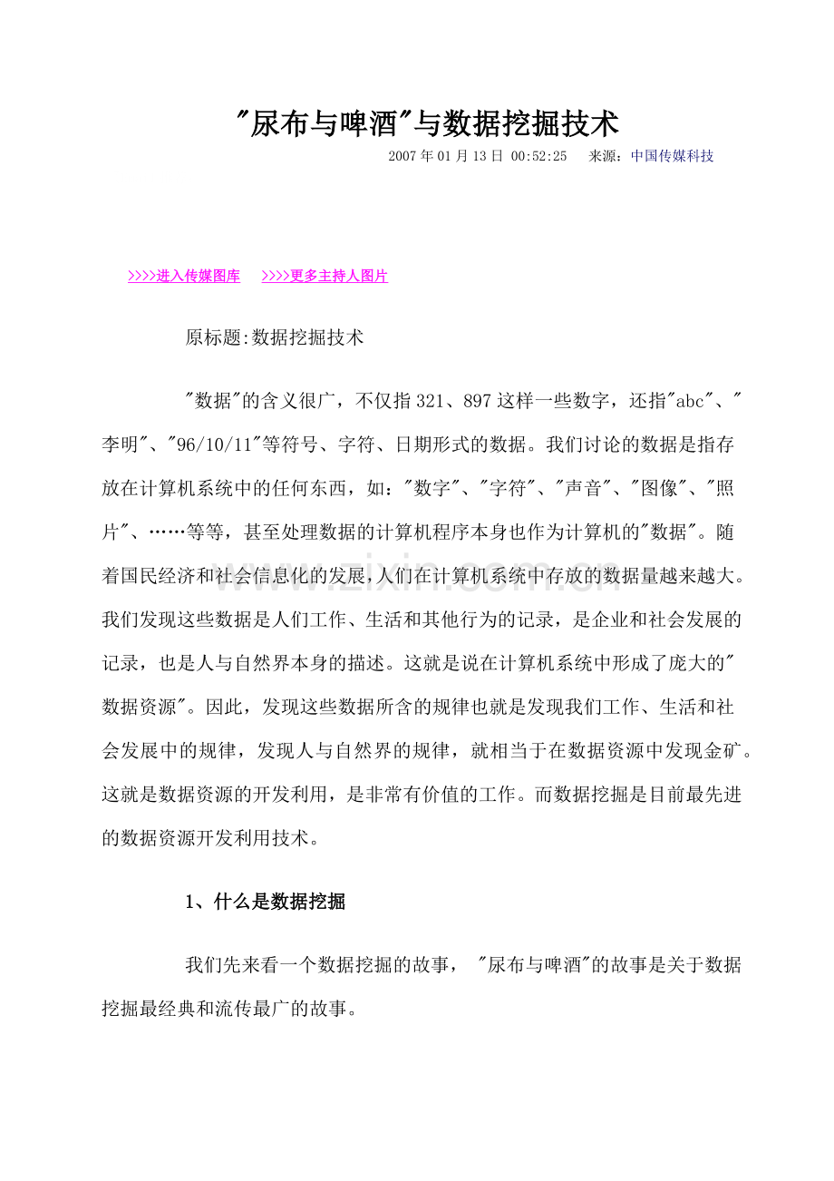 尿布与啤酒与数据挖掘技术.docx_第1页