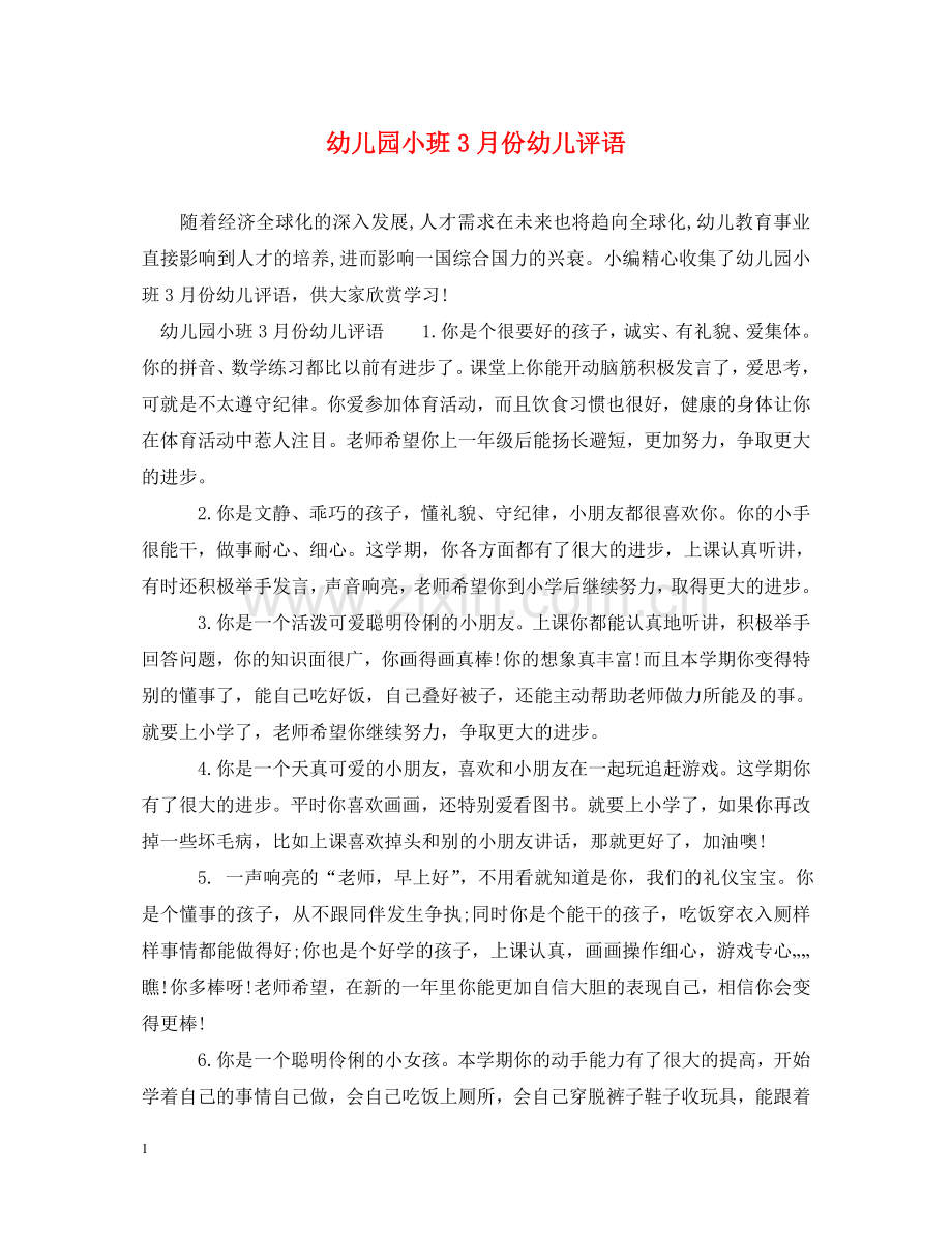 幼儿园小班3月份幼儿评语 .doc_第1页