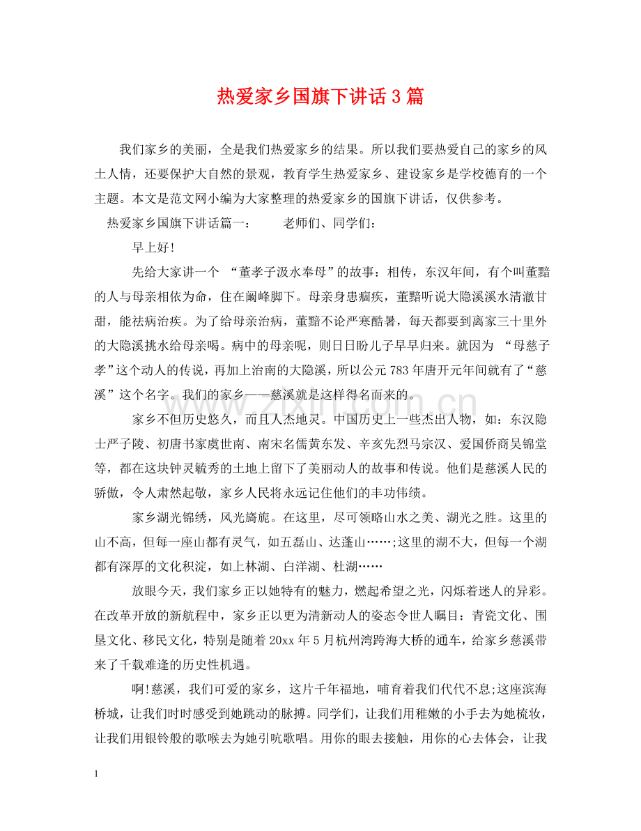 热爱家乡国旗下讲话3篇 .doc_第1页