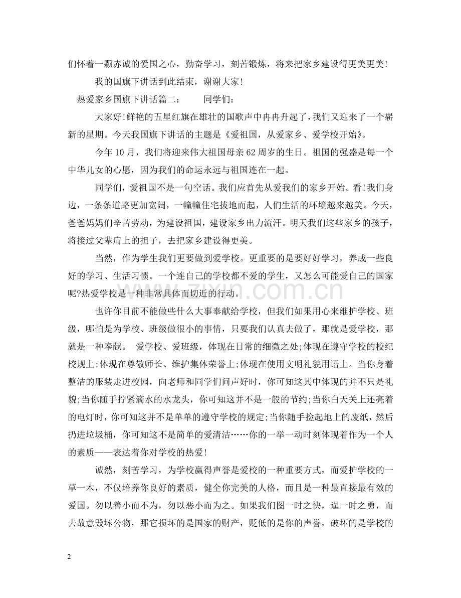 热爱家乡国旗下讲话3篇 .doc_第2页