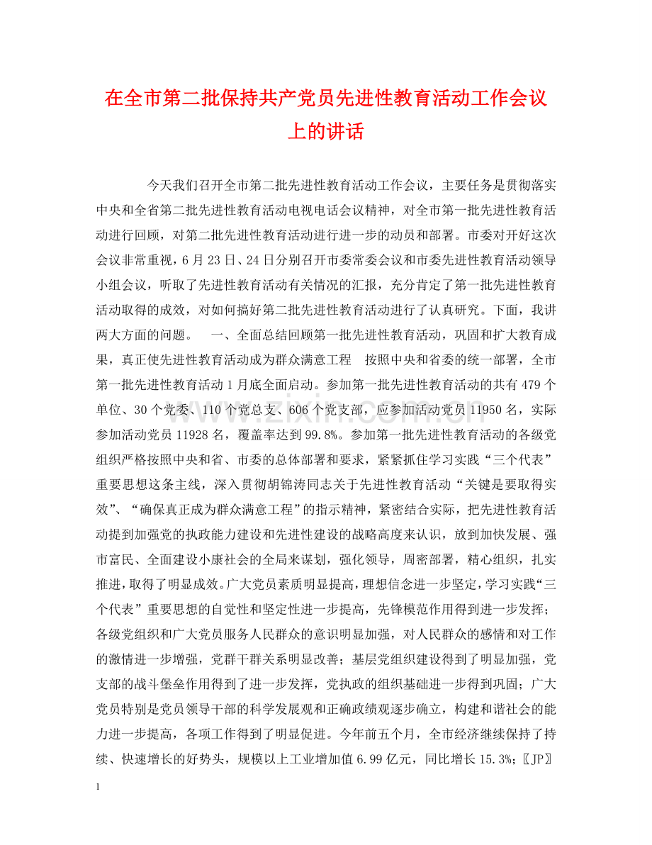 在全市第二批保持共产党员先进性教育活动工作会议上的讲话 .doc_第1页