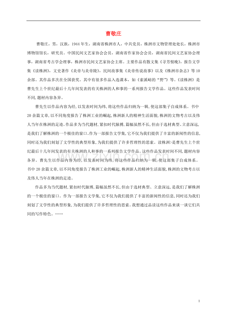 五年级语文下册-索溪峪的“野”-1作者简介素材-北京版.doc_第1页