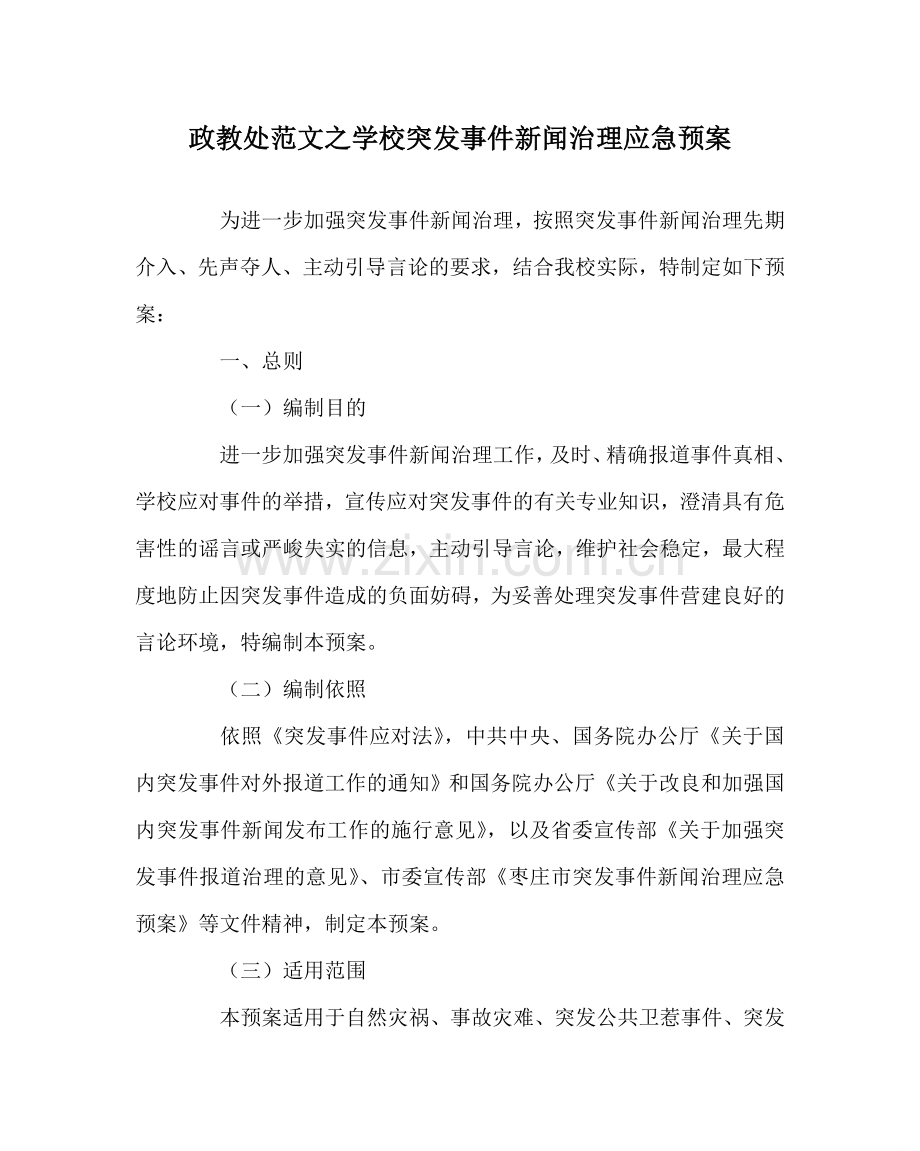 政教处范文学校突发事件新闻管理应急预案 .doc_第1页