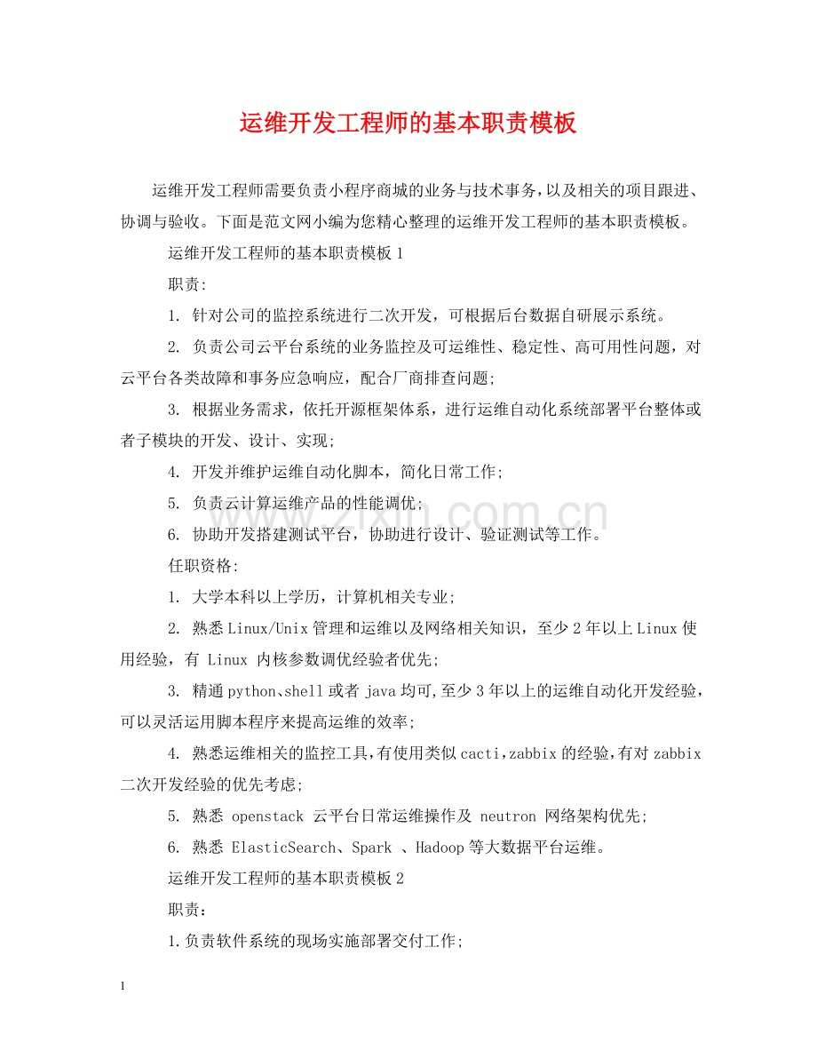 运维开发工程师的基本职责模板 .doc_第1页