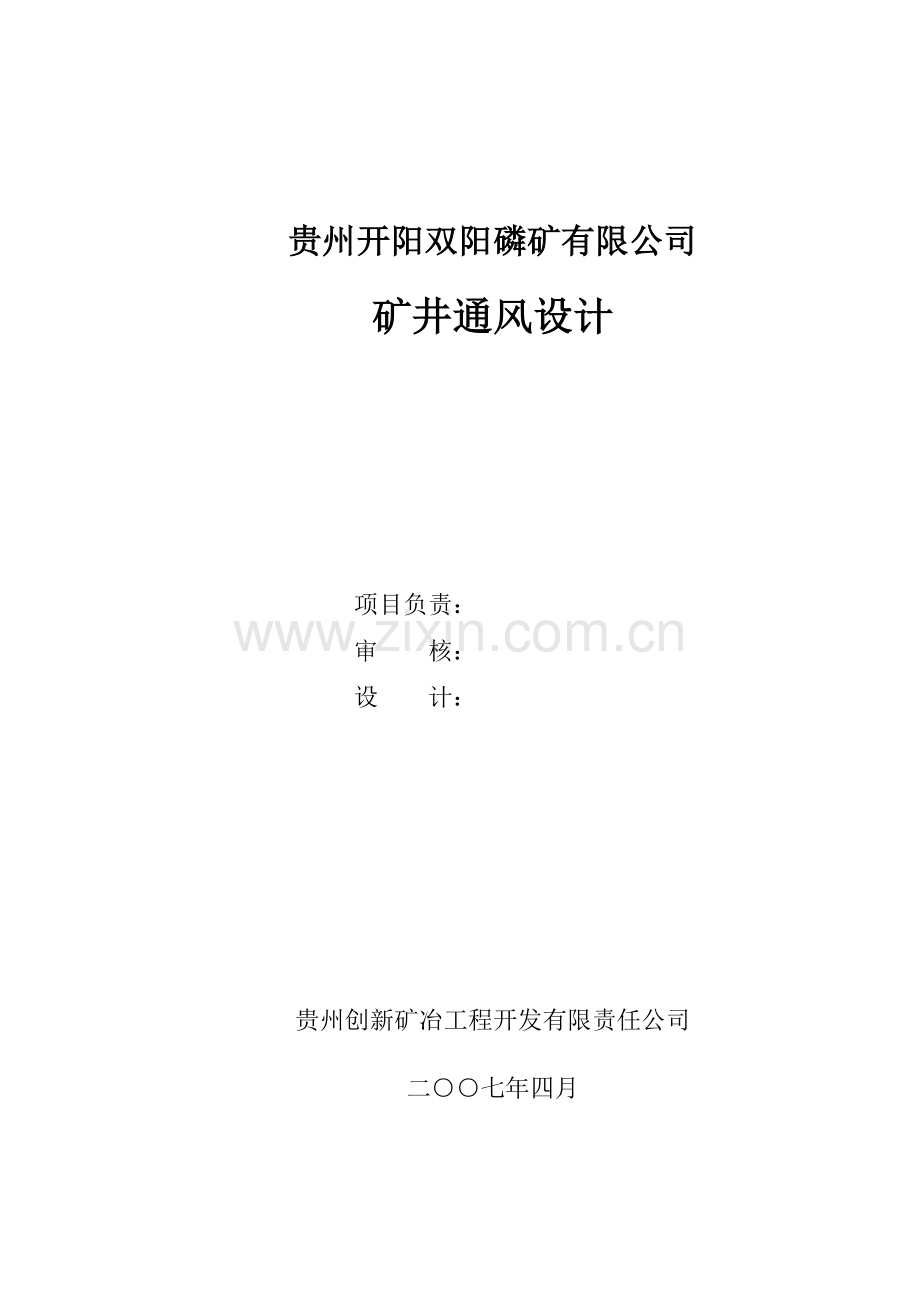 双阳磷矿通风设计.docx_第1页