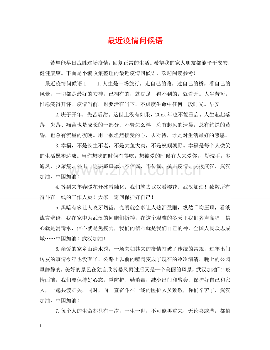 最近疫情问候语 .doc_第1页