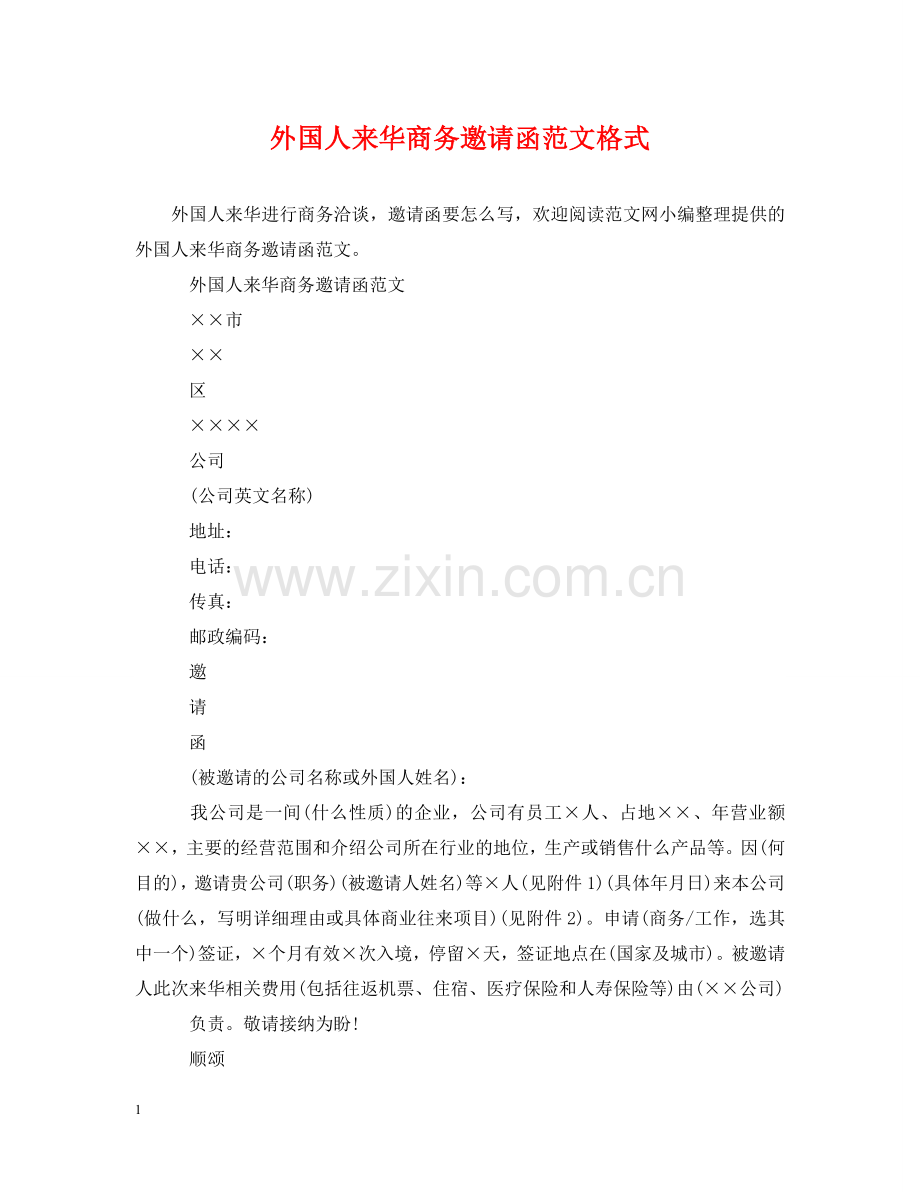 外国人来华商务邀请函范文格式 .doc_第1页