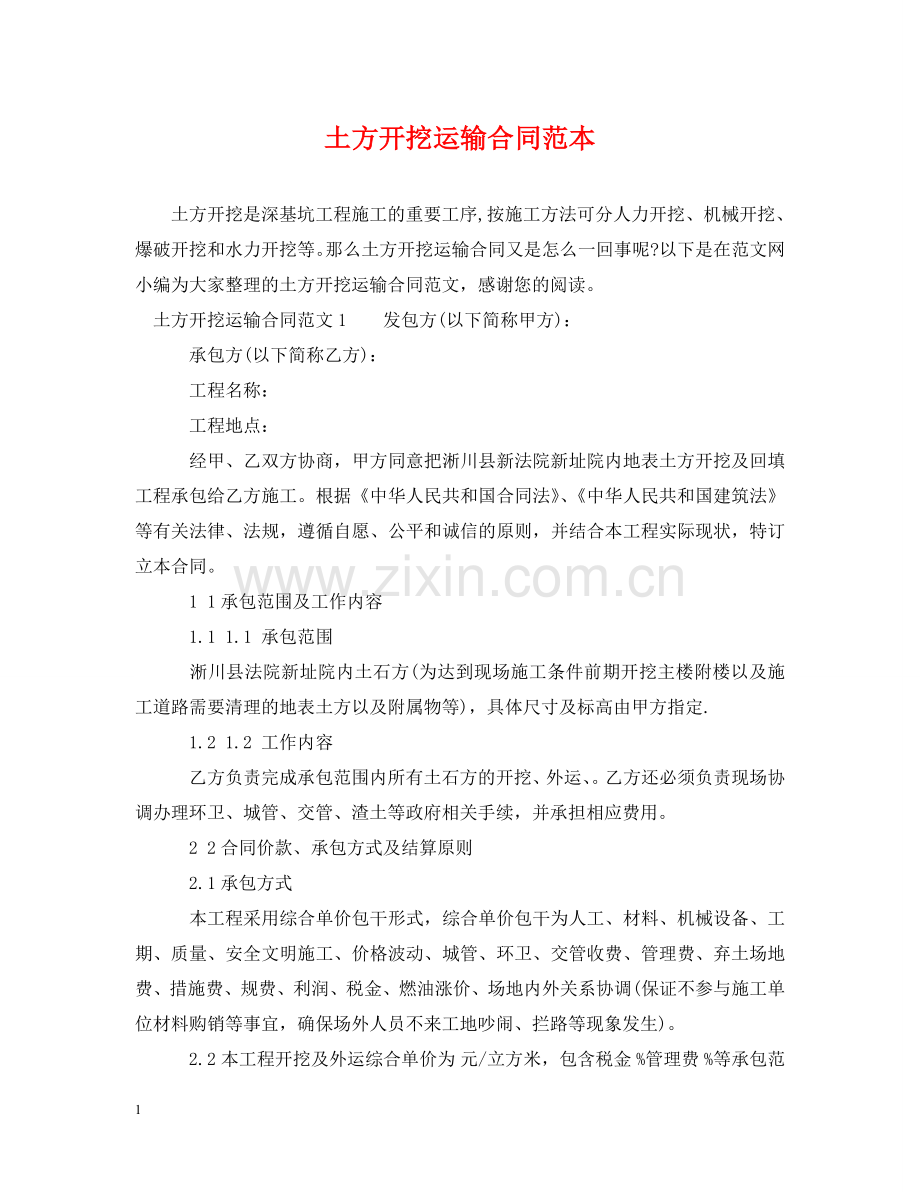 土方开挖运输合同范本2 .doc_第1页