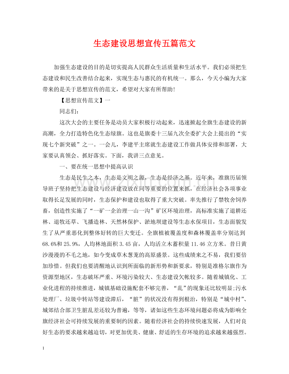 生态建设思想宣传五篇范文 .doc_第1页