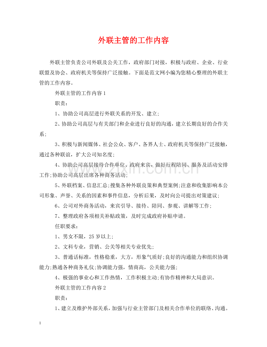 外联主管的工作内容 .doc_第1页