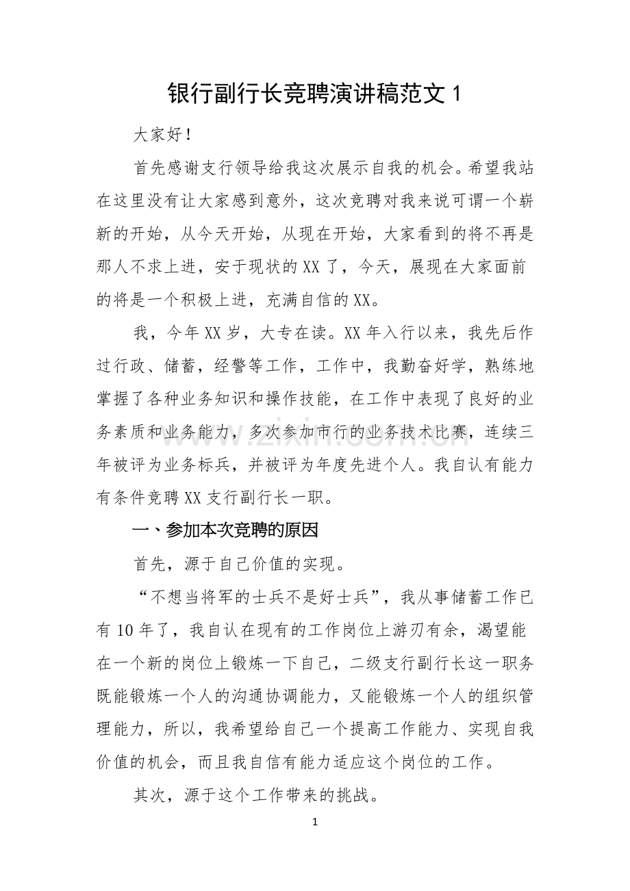 银行副行长竞聘演讲稿范文.docx_第1页