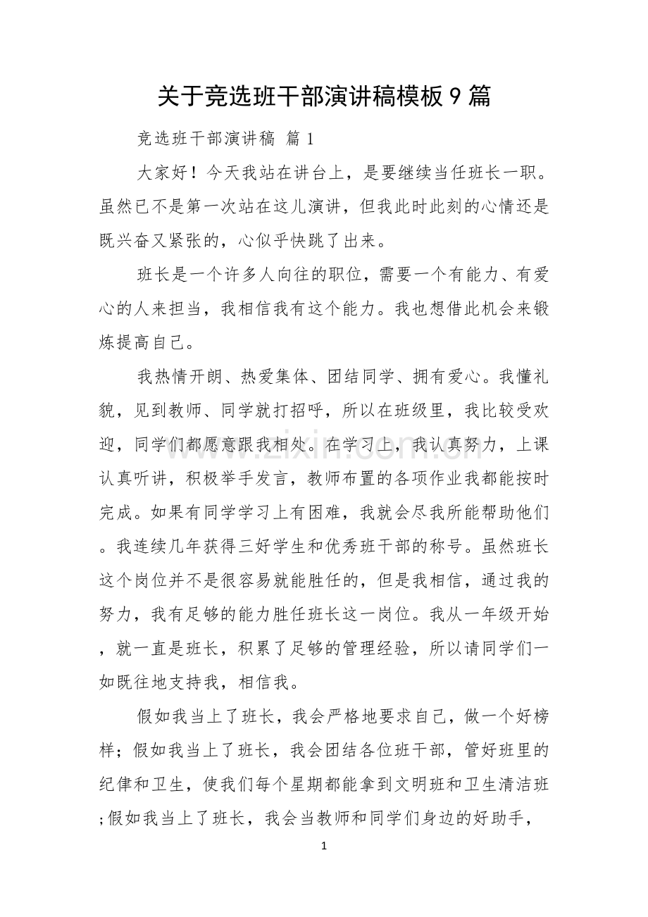 关于竞选班干部演讲稿模板9篇.docx_第1页