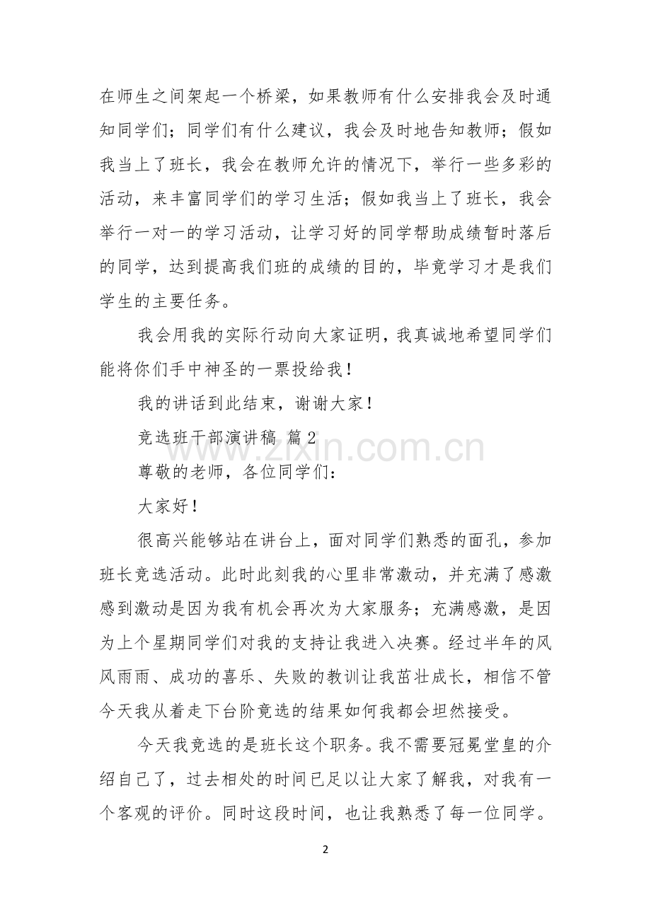 关于竞选班干部演讲稿模板9篇.docx_第2页
