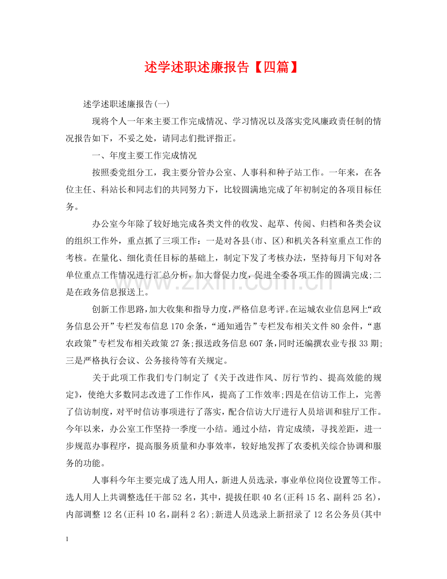 述学述职述廉报告【四篇】 .doc_第1页