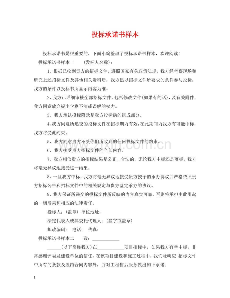 投标承诺书样本 .doc_第1页