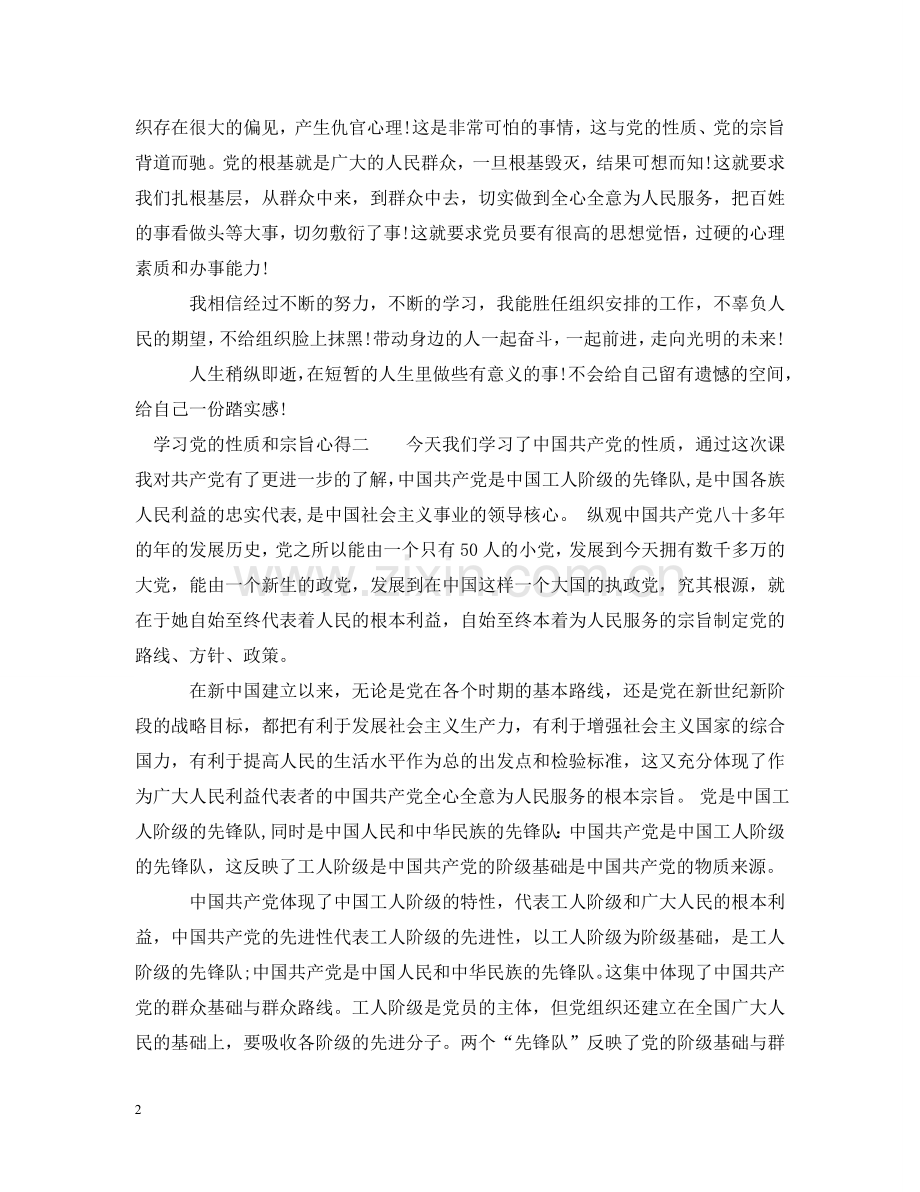 学习党的性质和宗旨心得 .doc_第2页