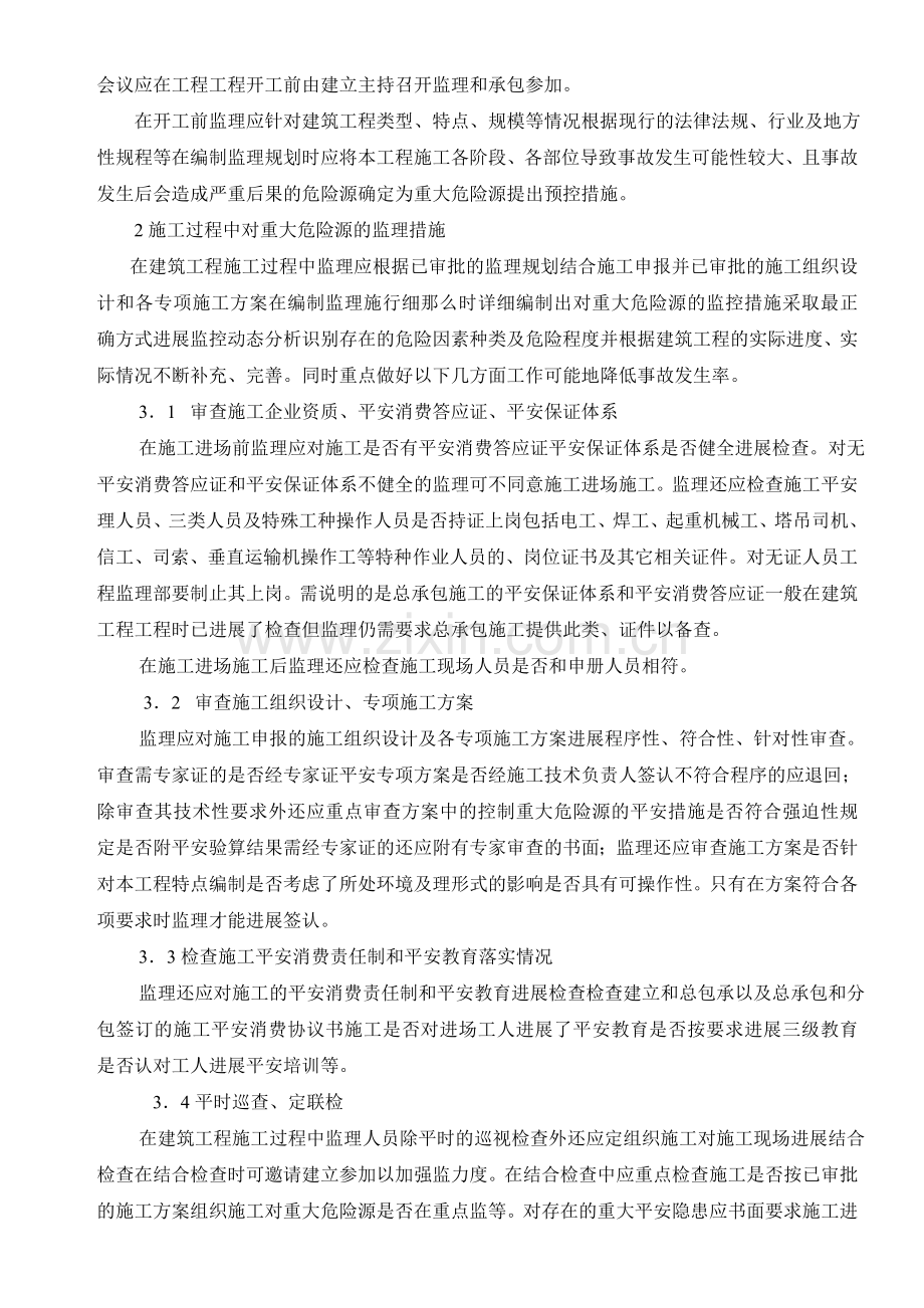 住宅小区重大危险源安全监理细则.doc_第2页