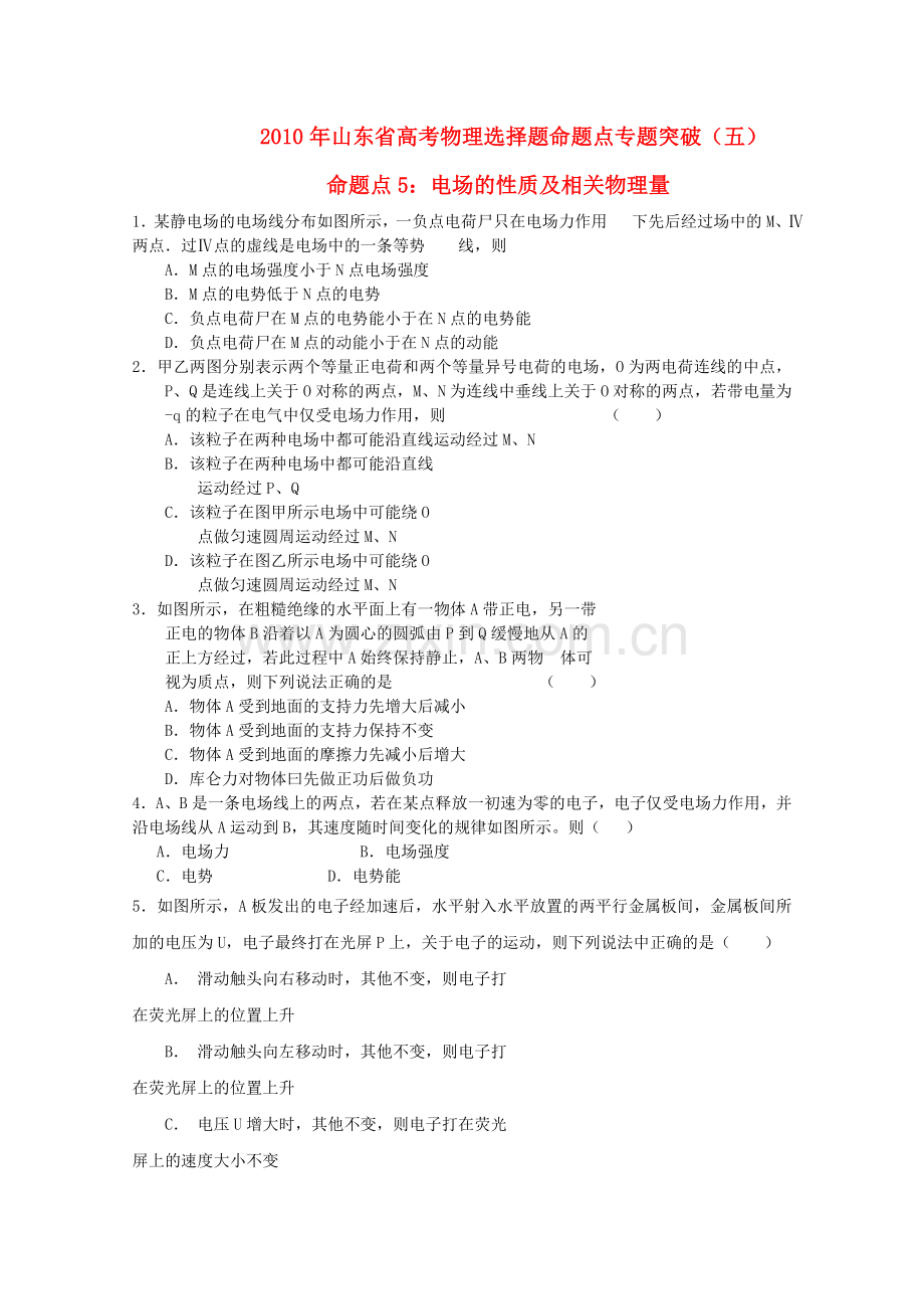 山东省高考物理选择题命题点专题突破五 .doc_第1页